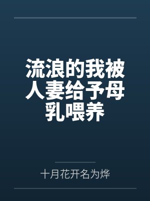 流浪的我被人妻给予母乳喂养 流浪的我被人妻给予母乳喂养