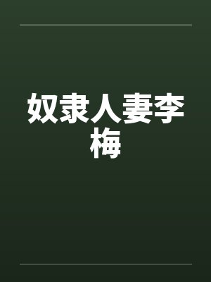 奴隶人妻李梅 奴隶人妻李梅