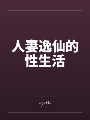 人妻逸仙的性生活