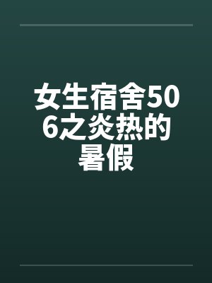 女生宿舍506之炎热的暑假