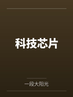 科技芯片