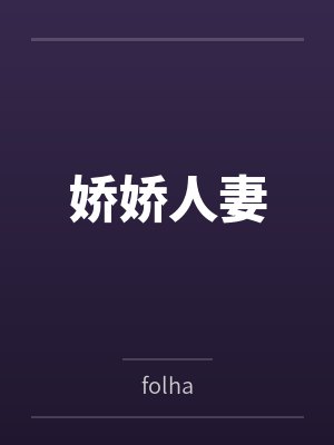 娇娇人妻
