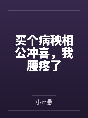 买个病秧相公冲喜我腰疼了短剧 买个病秧相公冲喜我腰疼了短剧