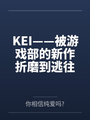 KEI——被游戏部的新作折磨到逃往老师家里留宿的小凯伊，绝对不是来找老师偷跑的…吗~？在小凯伊的极
