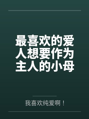 最喜欢的爱人想要作为主人的小母狗被侵犯到日不落，变成雌悬浮的肉棒挂件