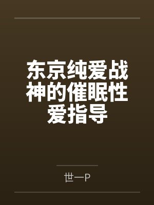 东京纯爱战神的催眠性爱指导