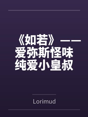 《如若》——爱弥斯怪味纯爱小皇叔