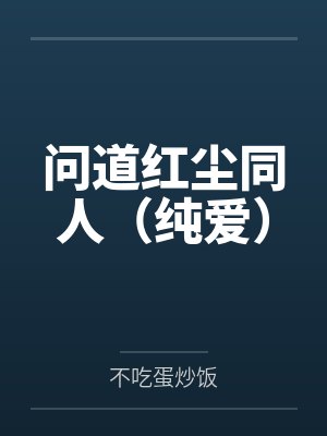 问道红尘同人（纯爱）
