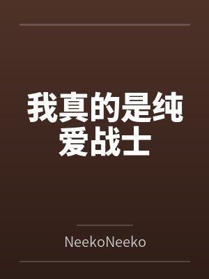 我真的是纯爱战士