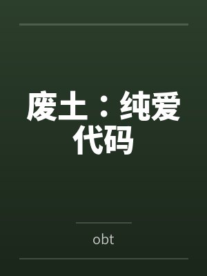 废土:纯爱代码 废土:纯爱代码