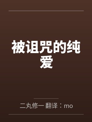 被诅咒的纯爱by白雪弗莱明 被诅咒的纯爱by白雪弗莱明