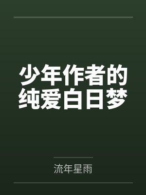 少年作者的纯爱白日梦by流年星雨