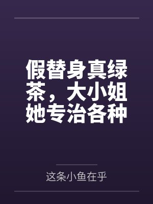 假替身真绿茶，大小姐她专治各种不服