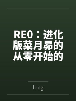 RE0：进化版菜月昴的从零开始的异世界生活