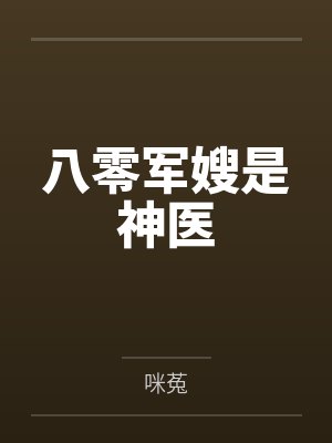 军婚八零军嫂是神医 军婚八零军嫂是神医