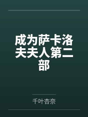 成为萨卡洛夫夫人第二部by千叶杏奈笔趣阁无弹窗 成为萨卡洛夫夫人第二部by千叶杏奈笔趣阁无弹窗