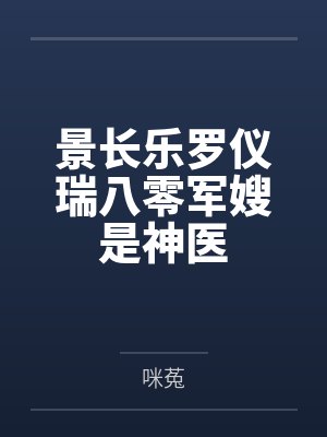 景长乐罗仪瑞八零军嫂是神医