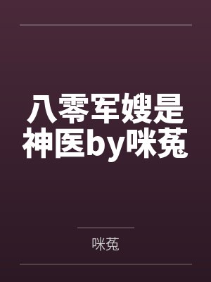 八零军嫂是神医by咪菟