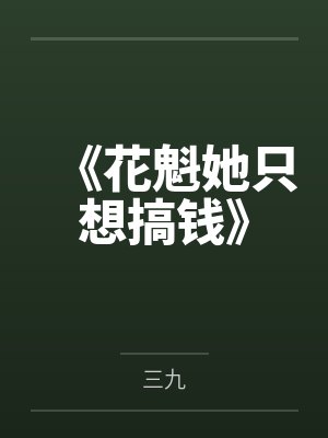 花魁在现代nph 花魁在现代nph