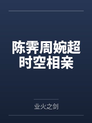 陈霁周婉超时空相亲