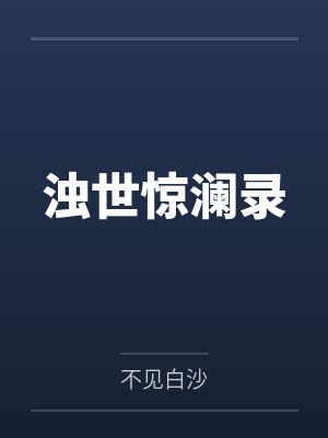 浊世惊澜录全文免费 浊世惊澜录全文免费