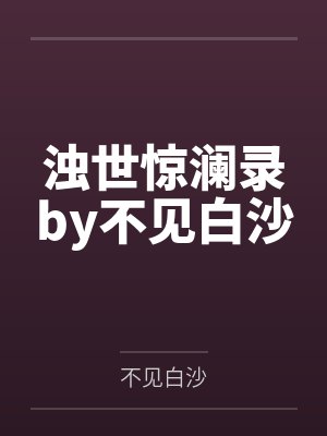 浊世惊澜录by不见白沙