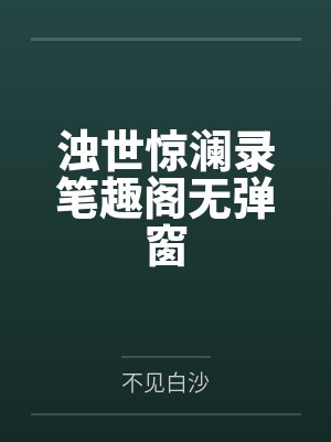 浊世惊澜录笔趣阁无弹窗