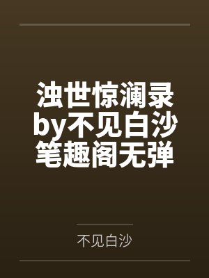 浊世惊澜录by不见白沙笔趣阁无弹窗
