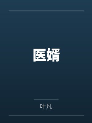 医婿叶凡全文免费阅读下载无弹窗 医婿叶凡全文免费阅读下载无弹窗