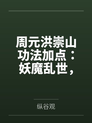 周元洪崇山功法加点：妖魔乱世，我横推三千神魔