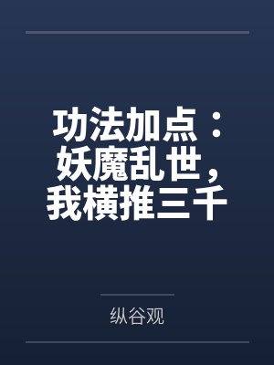 功法加点：妖魔乱世，我横推三千神魔by纵谷观