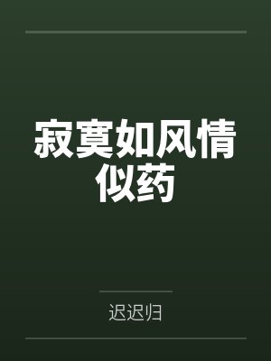 寂寞如风情似药by迟迟归