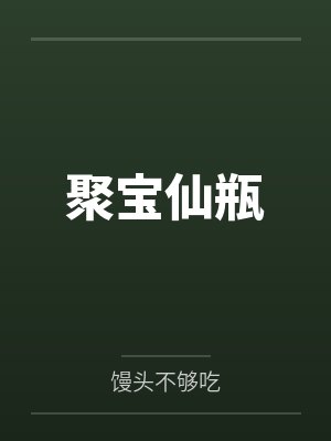 聚宝仙盆完整阅读香果味奶茶小说 聚宝仙盆完整阅读香果味奶茶小说