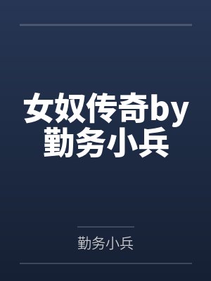 女奴传奇by勤务小兵