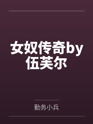 女奴传奇by伍芙尔