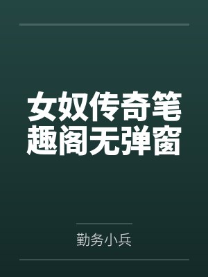 女奴传奇笔趣阁无弹窗