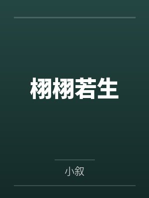 栩栩许姨 栩栩许姨
