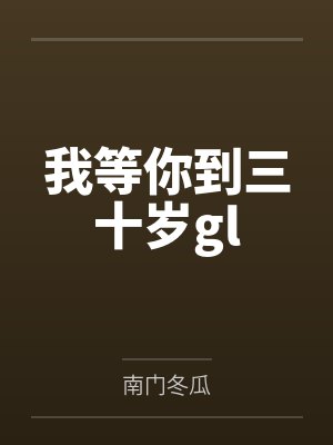 萧爱月徐放晴我等你到三十岁gl 萧爱月徐放晴我等你到三十岁gl