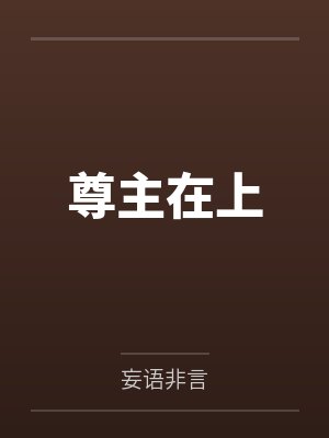 莫凡尘牛大犇尊主在上 莫凡尘牛大犇尊主在上