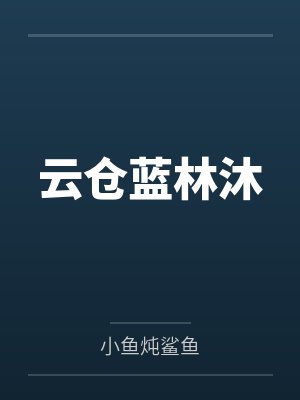 云仓蓝林沐