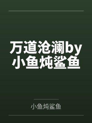 万道沧澜by小鱼炖鲨鱼