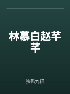 林慕白赵芊芊