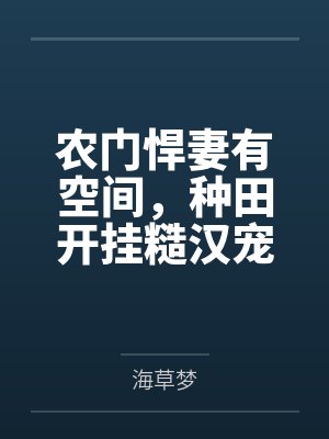 农门悍妻种田忙小说免费完整
