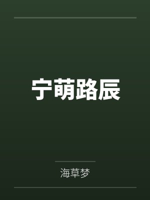 宁萌路辰