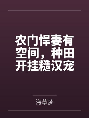 农门悍妻有空间，种田开挂糙汉宠by海草梦