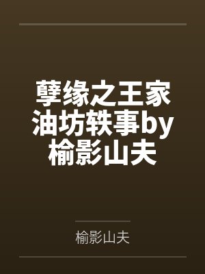 孽缘之王家油坊轶事by榆影山夫