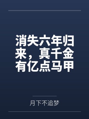消失六年小说 消失六年小说