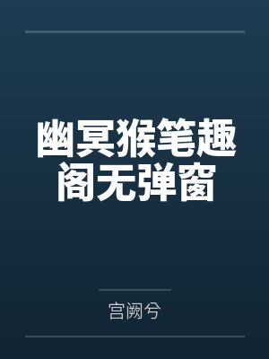 幽冥猴笔趣阁无弹窗