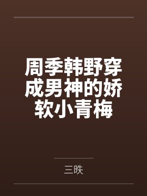 周季韩野穿成男神的娇软小青梅