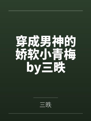 穿成男神的娇软小青梅by三昳